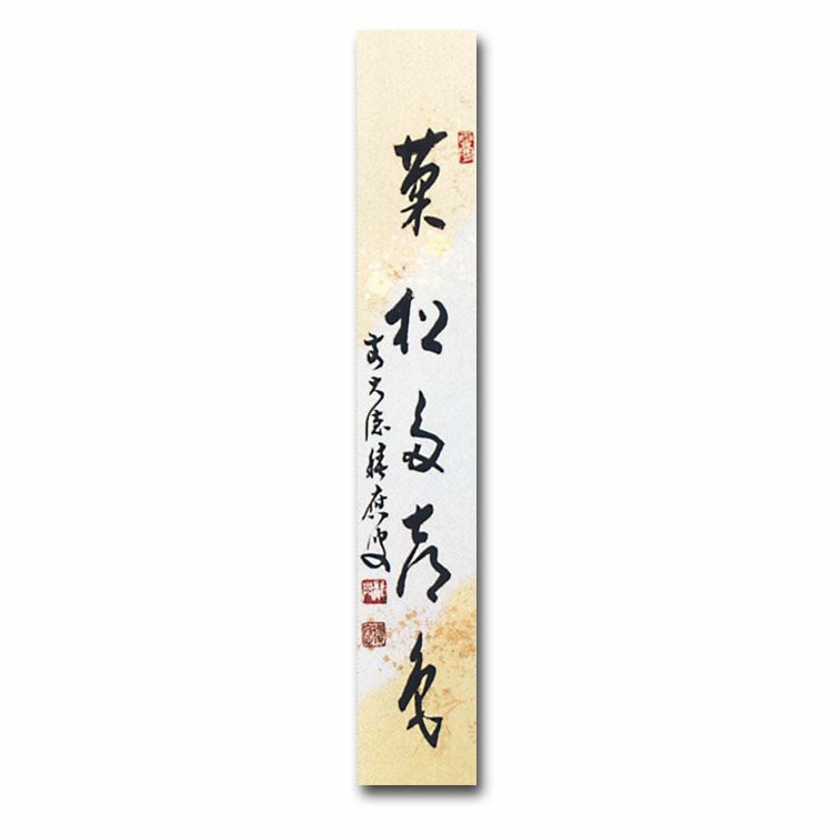 茶道具 短冊 継ぎ紙短冊禅語 9月 長月 「菊松多喜色」 大徳寺派招春寺