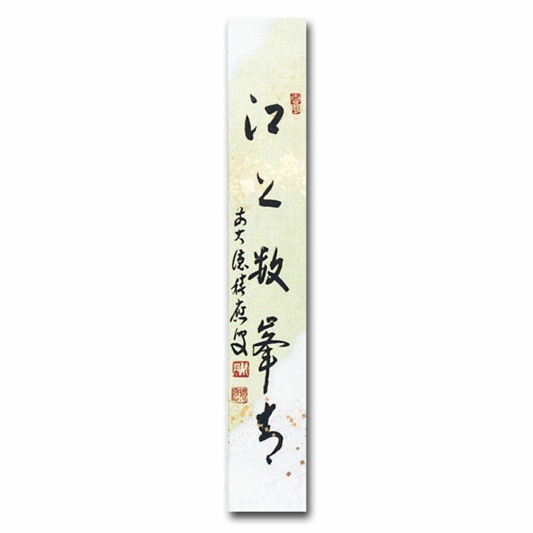茶道具 短冊 継ぎ紙短冊禅語 5月 皐月 「江上数峯青」 大徳寺