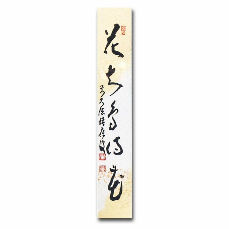 【茶道具】短冊 10点セット「無事是貴人」「雪月花」「喫茶去」禅語 茶道 稽古 茶道具 短冊 直筆 雪月花又は和敬清寂又は本来無一物又は竹有上下節