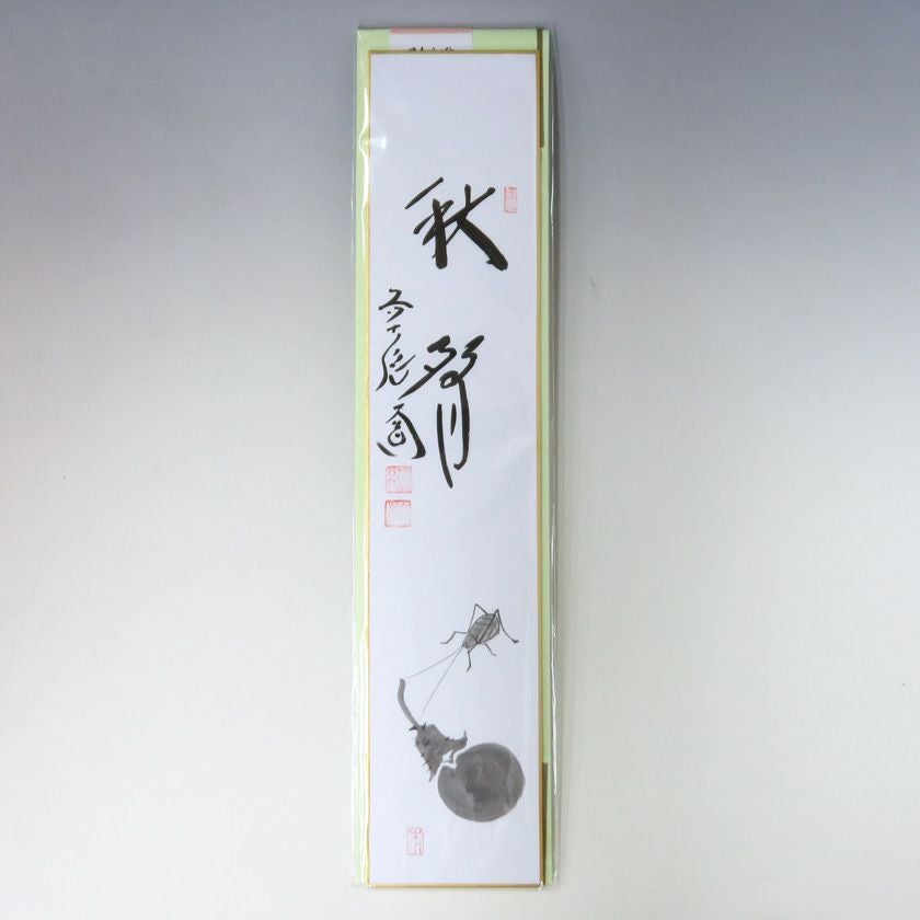 【茶道具】短冊 10点セット「無事是貴人」「雪月花」「喫茶去」禅語 茶道 稽古 茶道具 短冊（たんざく）・短冊掛（たんざくかけ） 大綱宗彦和尚遺詠