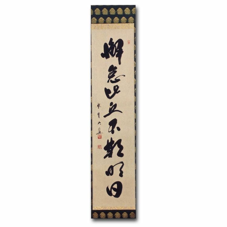茶道具 掛け軸 一行物 「懈怠比丘不期明日」 大徳寺 三玄院 長谷川大眞師筆