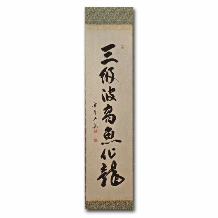 茶道具 掛け軸 一行物 「三級波高魚化龍」 大徳寺 三玄院 長谷川大眞師筆