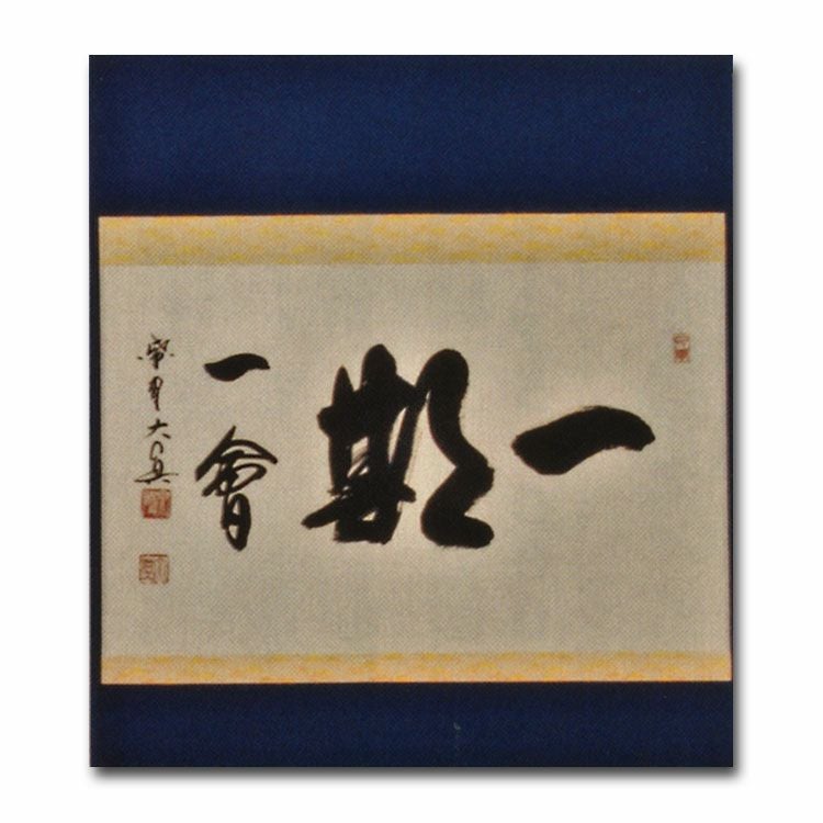 28 大徳寺要道 一期一会 茶掛 横物 縁起物 茶掛け 茶掛 一期一会 紫野大徳寺 黄梅院住職 小林太玄 (真筆・新品
