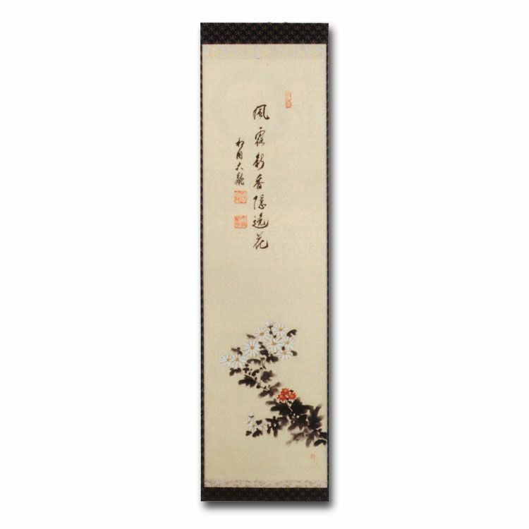 大徳寺　久裕筆　茶掛軸　一行　風露新香隠逸花　茶道具 茶道具 掛け軸 軸一行物 菊の図 「風露新香隠逸花」 臨済宗相国寺派
