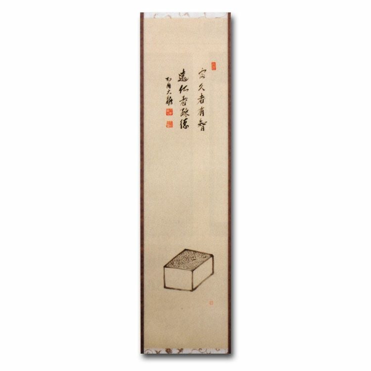 茶道具 掛軸（かけじく） 掛け軸 軸 竪物 升・升・半升 「富久者有智