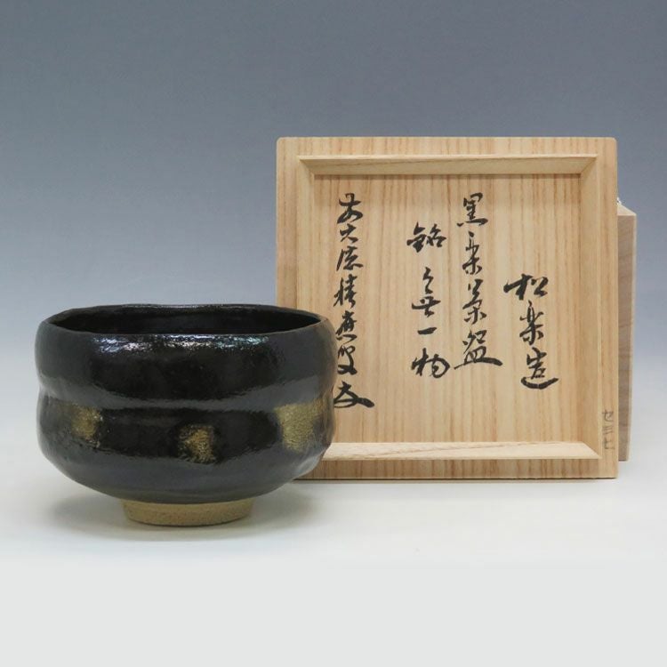 茶道具 茶碗 黒楽 角印 銘「無一物」福本積應師書付 松