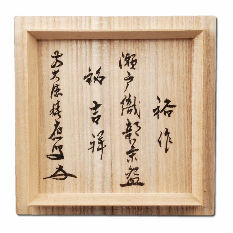 茶道具 茶碗 瀬戸織部 宝船図 回文和歌 福本積應師書付 「吉祥」 初見裕作 抹茶茶碗は茶の湯文化である表千家・裏千家の茶道具や抹茶を専門に扱う千紀園（せんきえん）が通販で販売しています。茶会また初心者向けのお稽古用にご利用いただける抹茶碗です。贈り物・ギフトにも人気です。