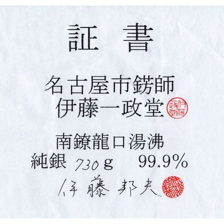 茶道具 銀瓶純銀製 湯沸 龍口 一政堂