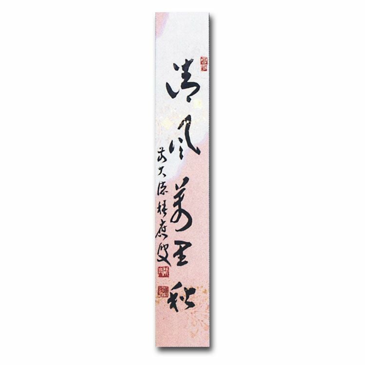 俳人 売茶翁 経木墨流し短冊 2 葉セット 茶道具 短冊画賛 直筆 豊年 前田宗源筆 案山子の画又は秋色生静中 萩の