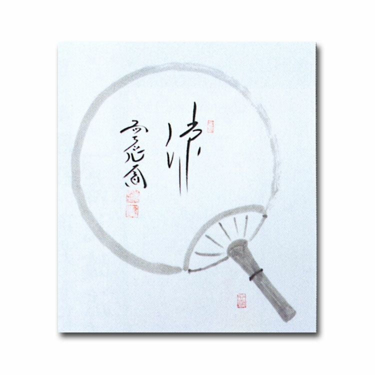 茶道具 色紙 画賛色紙禅語 8月 葉月 「涼」 大徳寺派極楽寺 西垣大道師
