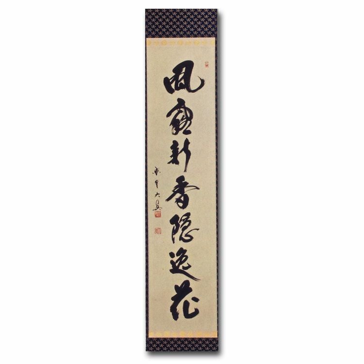 茶道具 掛け軸 一行物 「風露新香隠逸花」 大徳寺 三玄院 長谷川大眞師筆