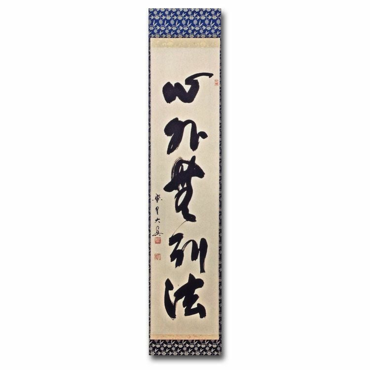 大徳寺三玄院 長谷川寛州「平常心是道」一行書 共箱 茶掛 掛軸 茶道具 O-9 茶道具 書 掛軸 一行書 「無事」、 長谷川寛州 直筆- 茶道具 販売の