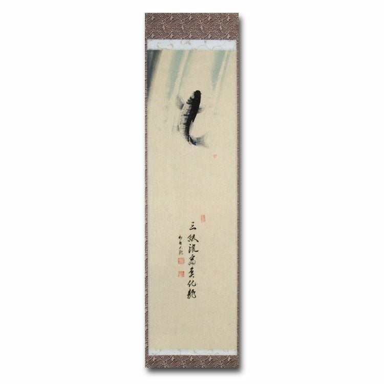茶道具 掛け軸 軸一行物 登鯉の図 「三級波高魚化龍」 臨済宗相国寺派