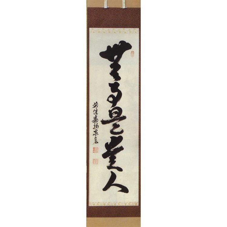 茶道具 縦軸「無事是貴人」 松濤秦宏（宗潤）和尚 【掛軸】