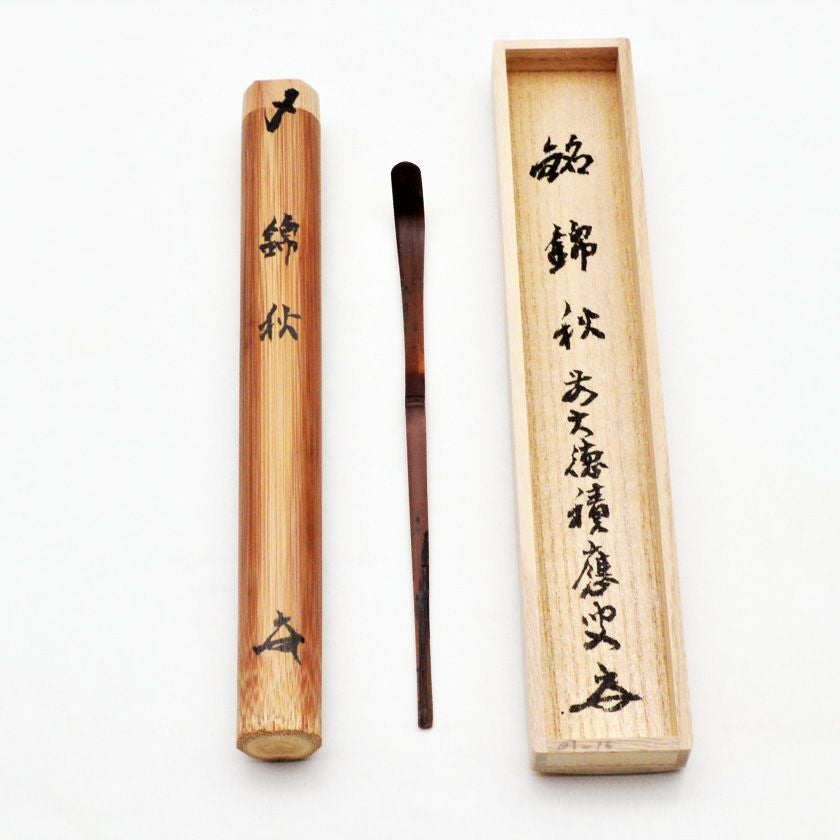 茶道具 茶杓（ちゃしゃく） 銘入茶杓 「錦秋」 煤竹 大徳寺派招春寺