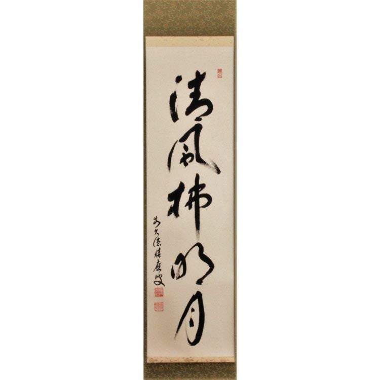 茶道具 掛軸軸 一行物 「清風拂明月」 福本積應師