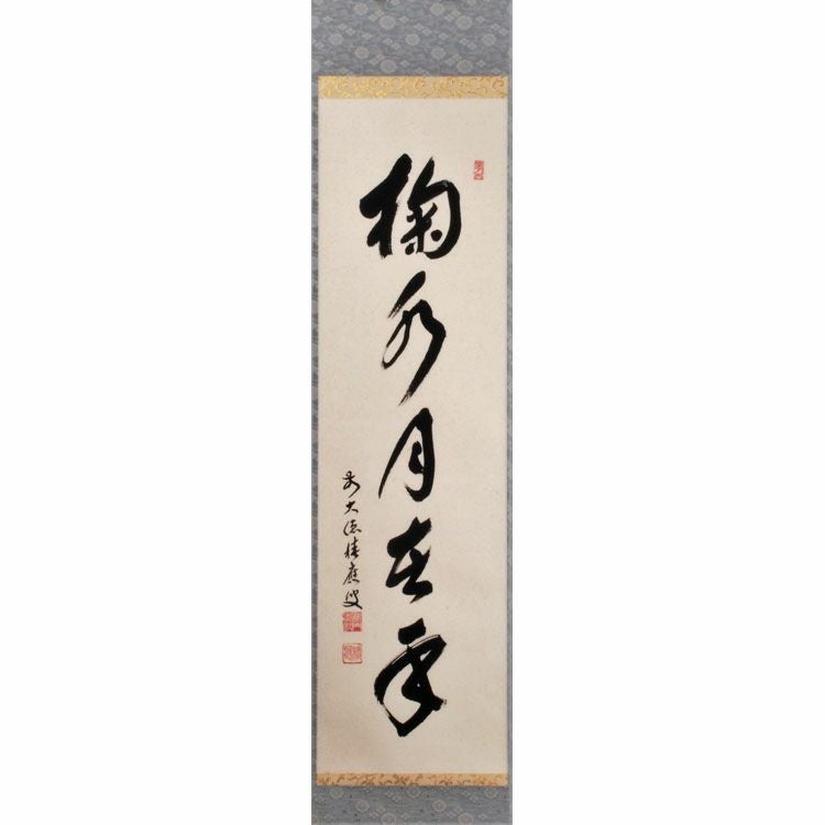 茶道具 新古品 軸「閑」大徳寺派 招春院 福本積応 木箱入 茶道具 掛軸軸 一行物 「掬水月在手」 大徳寺派招春寺 (京都府南丹市