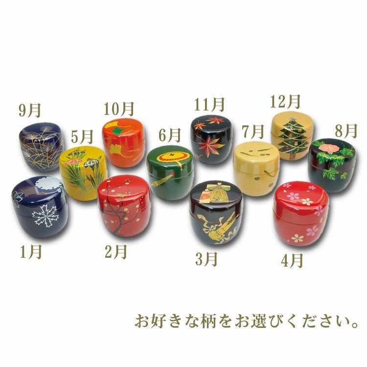 茶道具 薄茶器（うすちゃき） 四季彩り 手描き蒔絵 木質 12ヶ月中棗 ※柄