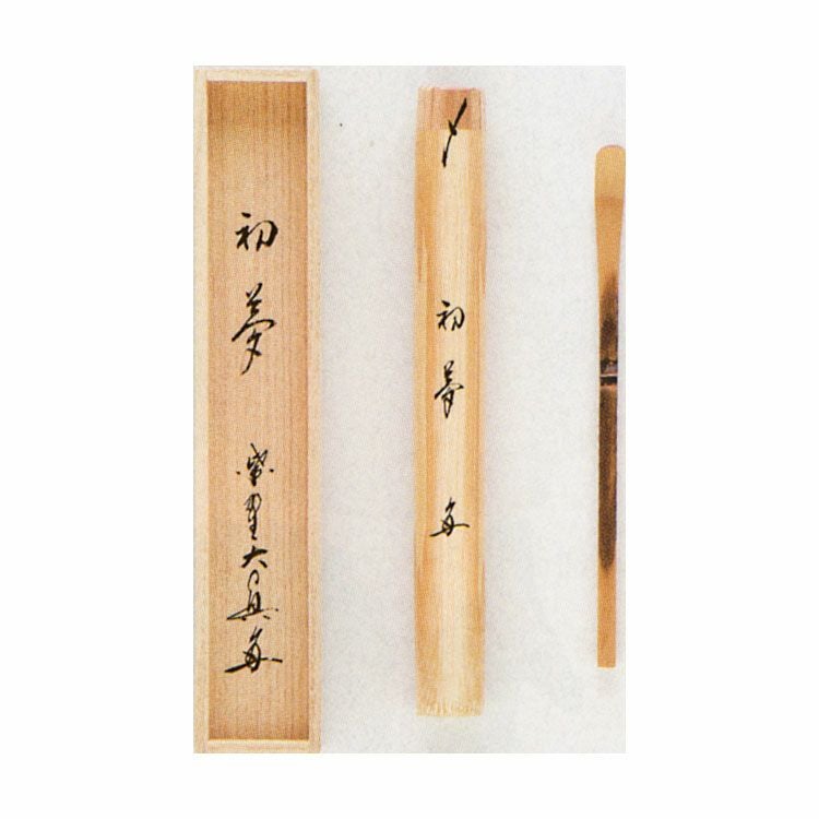 茶道具 早春 銘「初夢」 シミ竹茶杓 大徳寺三玄院 長谷川大真和尚