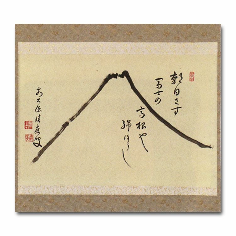 茶道具 横物自画賛軸 富士画 『朝日さす 富士の高根や 綿ぼうし』 大徳