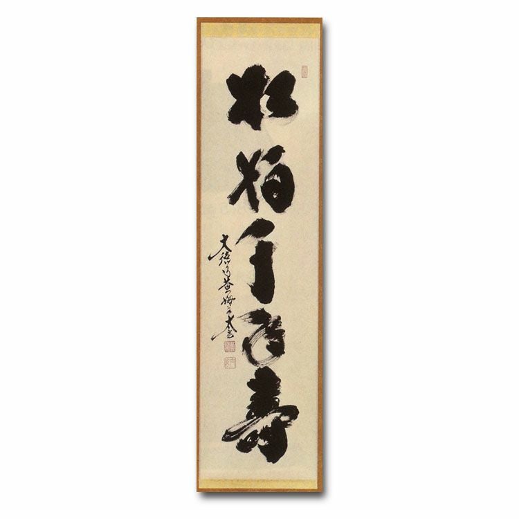 茶道具 一行軸 『松柏千年壽』 しょうはくせんねんのことぶき 大徳寺