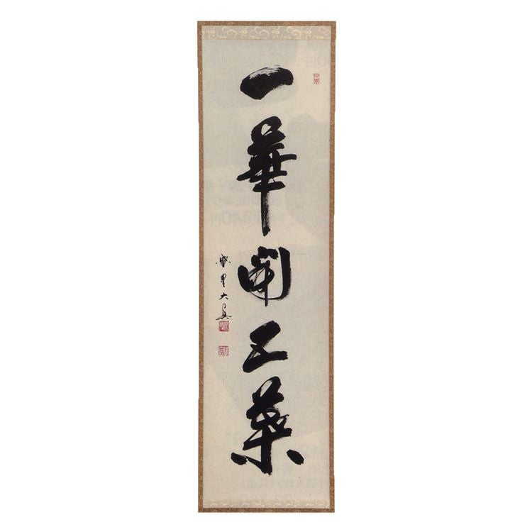 掛け軸　一華開五葉 茶道具 一行軸 『一華開五葉』（いっけをひらきてごようとなる）