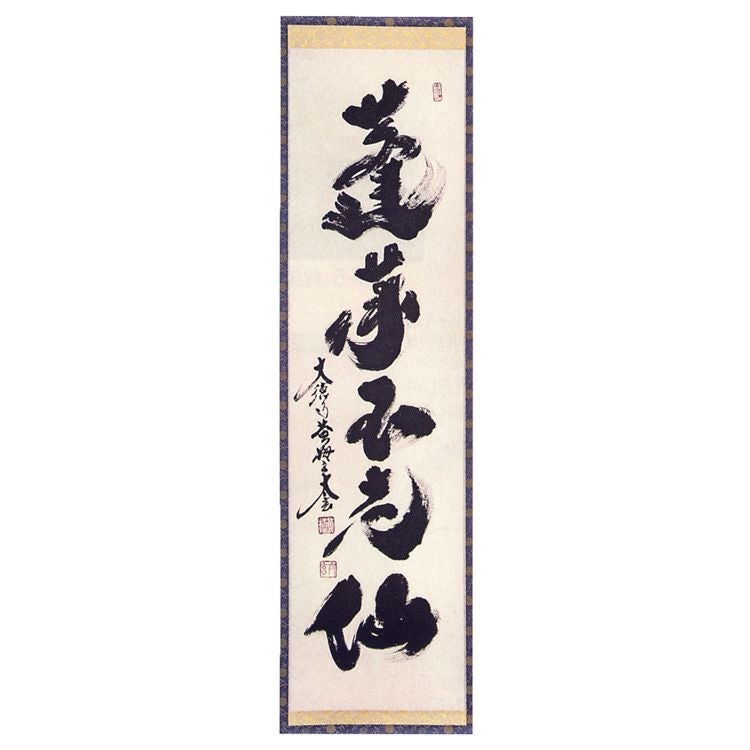 茶道具 一行軸 『蓬莱不老仙』（ほうらいのふろうせん） 大徳寺黄梅院