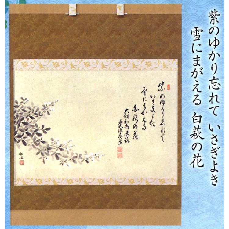 茶道具 大綱和尚遺詠和歌 画賛茶掛 横物画賛 白萩の図 前大徳寺 足立