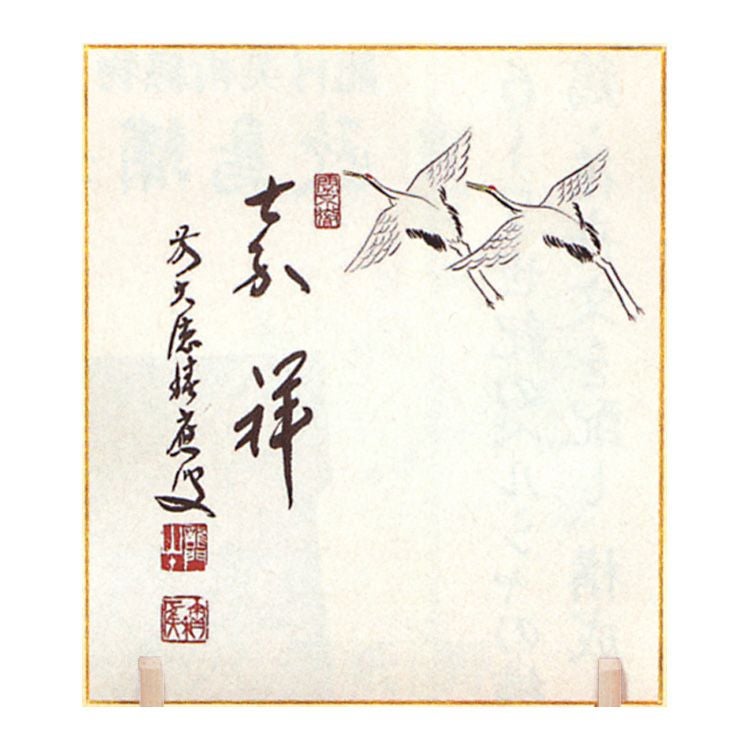 茶道具 色紙画賛 双鶴の絵「嘉祥」 福本積應和尚