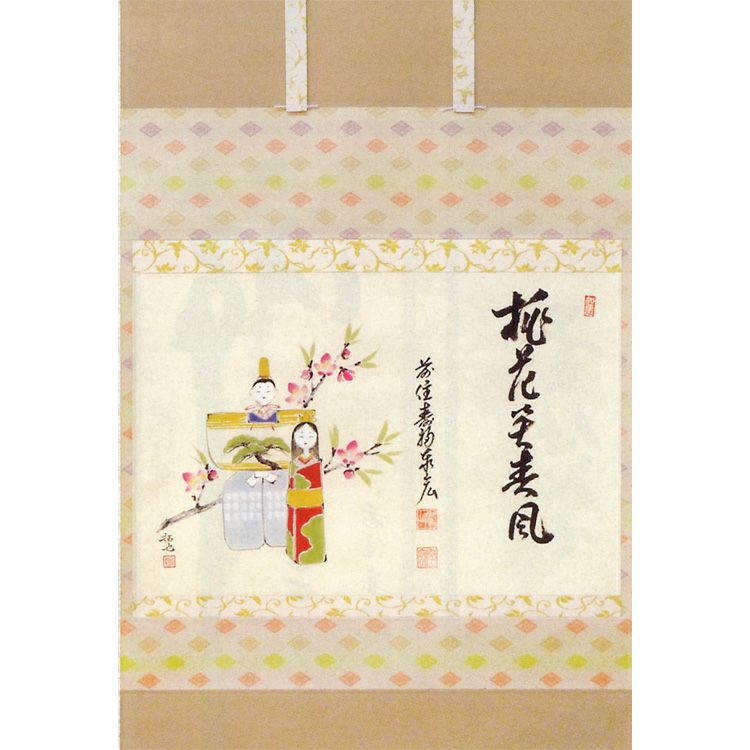 茶道具 弥生（三月） 横軸画賛「立雛」 賛 桃花笑春風 松濤秦宏（宗潤