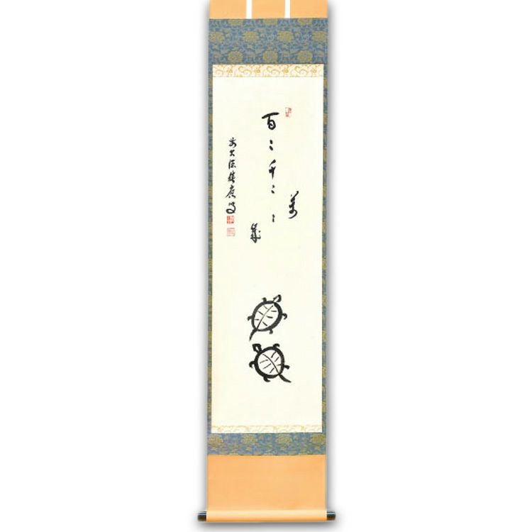 掛軸　前大徳　福本積應筆　一行画賛　「百々千々萬々歳」　共箱　C　9792A 茶道具 縦軸 画賛 亀の絵「百々千々萬々歳」 福本積應和尚