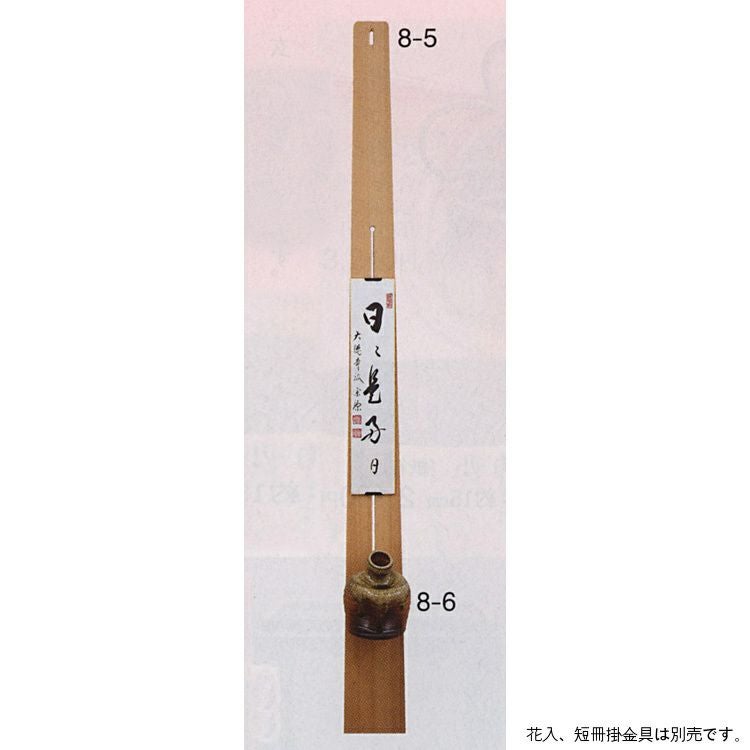 茶道具 杉板垂撥 小 掛花金具付 垂撥 茶道具 杉板垂撥 小 掛花金具付 垂撥