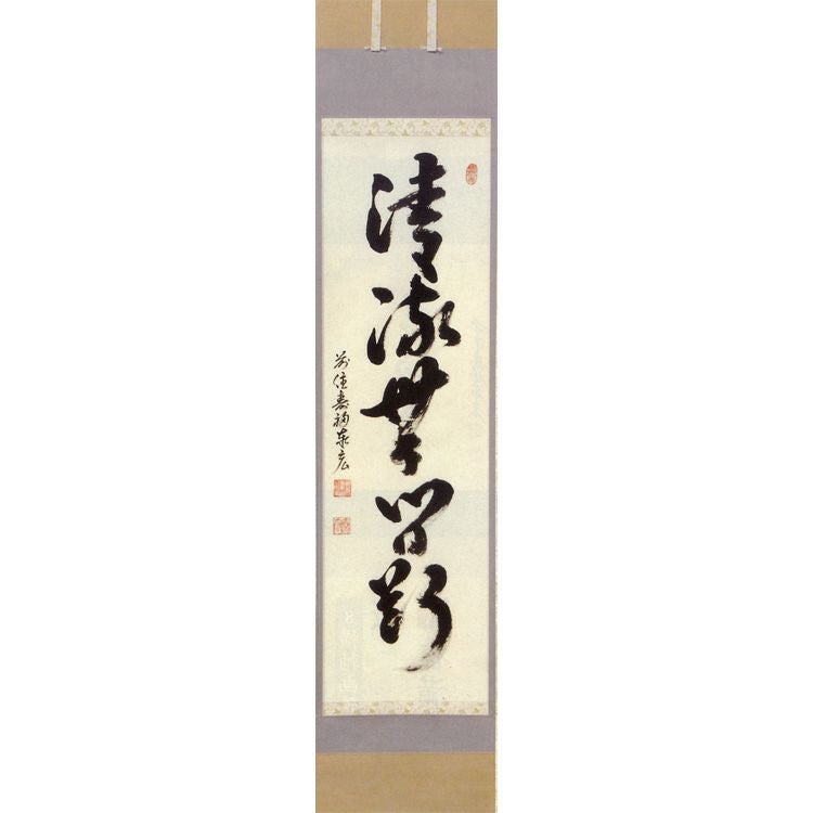 伝統的な和風掛軸 掛け軸　茶道具　無地 文月(七月） 縦軸「清流無間断」 松濤秦宏（宗潤）和尚 【掛軸