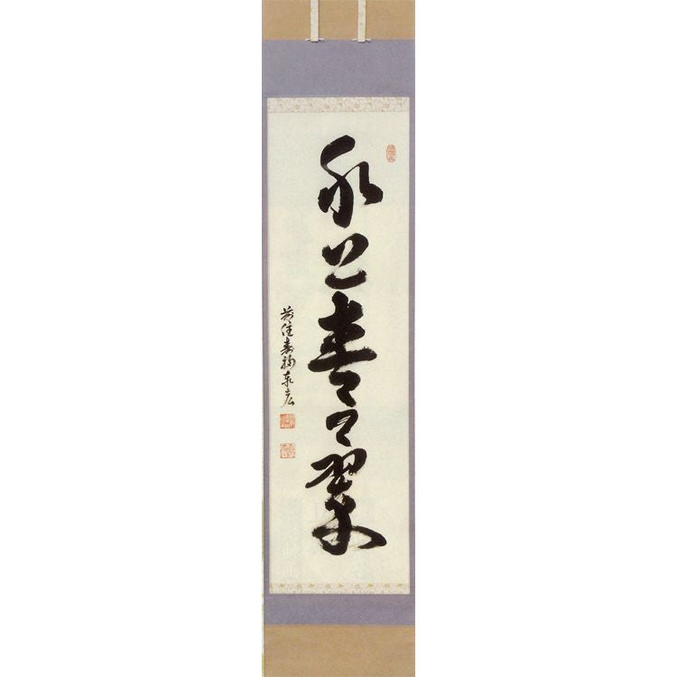 水無月（六月） 縦軸「水上青々翠」 松濤秦宏（宗潤）和尚 【掛軸