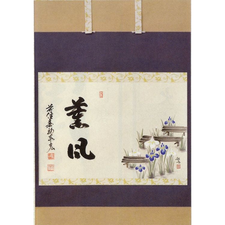 皐月（五月） 横軸画賛「菖蒲に八ツ橋」 賛 薫風 松濤秦宏（宗潤）