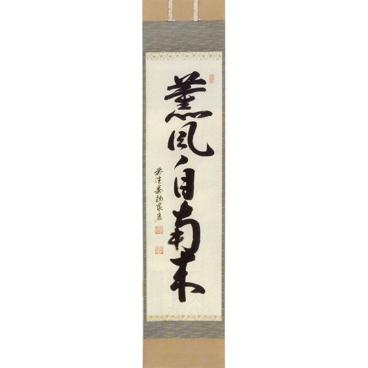 掛け軸 月庵 「 清風 」 紙本 希少 軸装 茶道具 掛軸 です。 茶道具 掛軸 掛け軸 一行 自筆 清風拂明月 而妙斎 表千家14代家元 表装