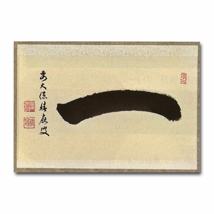 茶道具 横物軸 『一』 はじめ 大徳寺派招春寺 福本積應和尚