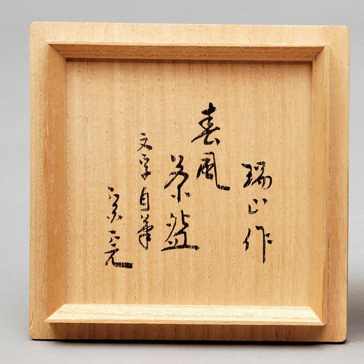 茶道具 抹茶茶碗（まっちゃちゃわん） 茶碗　金地　自筆　「春風」　堀之内宗完宗匠書付 加賀 瑞山 抹茶茶碗は茶の湯文化である表千家・裏千家の茶道具や抹茶を専門に扱う千紀園（せんきえん）が通販で販売しています。茶会また初心者向けのお稽古用にご利用いただける抹茶碗です。贈り物・ギフトにも人気です。