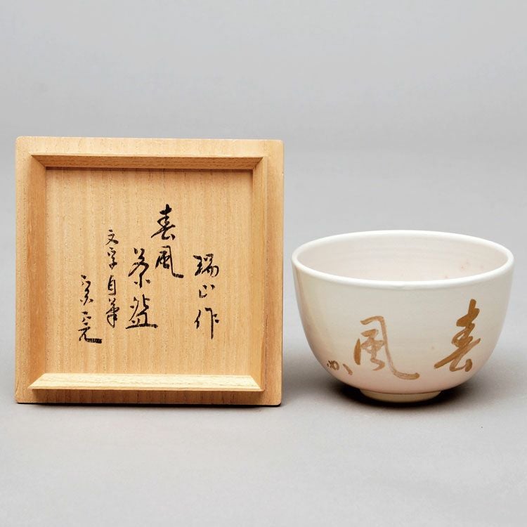 茶道具 抹茶茶碗（まっちゃちゃわん） 茶碗　金地　自筆　「春風」　堀之内宗完宗匠書付 加賀 瑞山 抹茶茶碗は茶の湯文化である表千家・裏千家の茶道具や抹茶を専門に扱う千紀園（せんきえん）が通販で販売しています。茶会また初心者向けのお稽古用にご利用いただける抹茶碗です。贈り物・ギフトにも人気です。