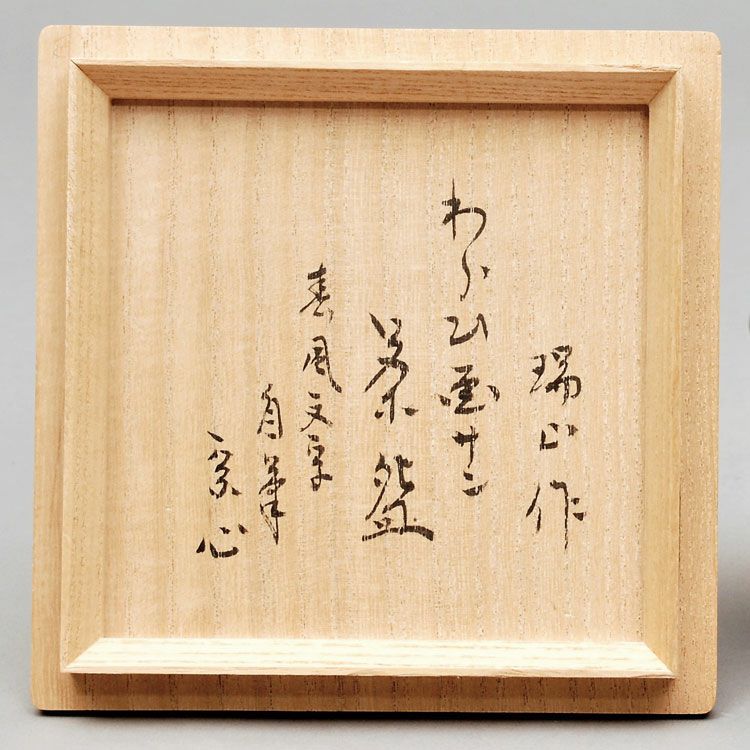 茶道具 抹茶茶碗（まっちゃちゃわん） 茶碗 わらび画 自筆 春風文字