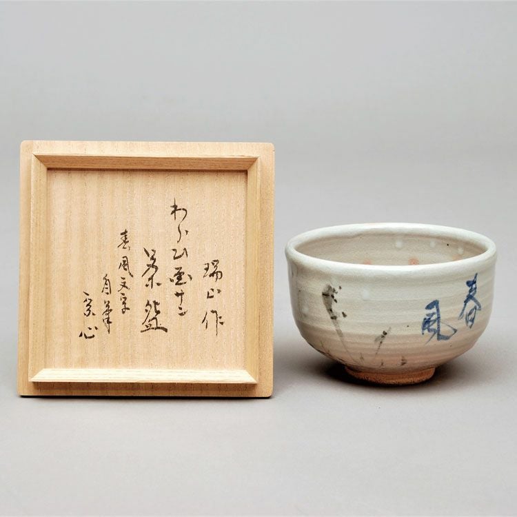 茶道具 抹茶茶碗（まっちゃちゃわん） 茶碗 わらび画 自筆 春風文字