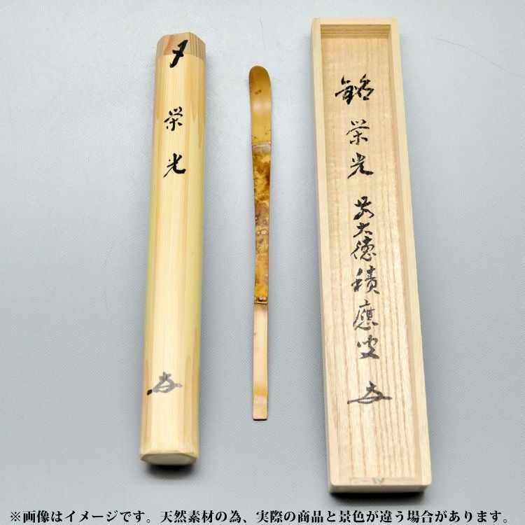 送料込【逢絢亭】茶道具 茶杓 銘「千代の春」大徳寺派 龍王寺 大橋香林 000000005769-01.jpg?size=xl&w=
