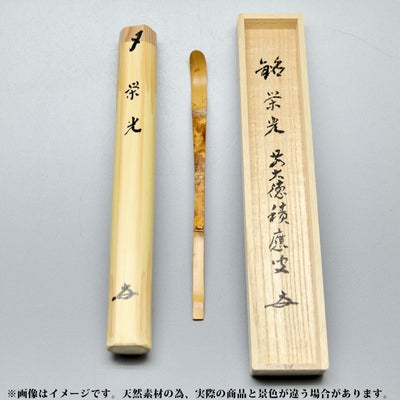 茶道具 茶杓（ちゃしゃく） 銘入三つ節茶杓 「栄光」 大徳寺派招春寺 