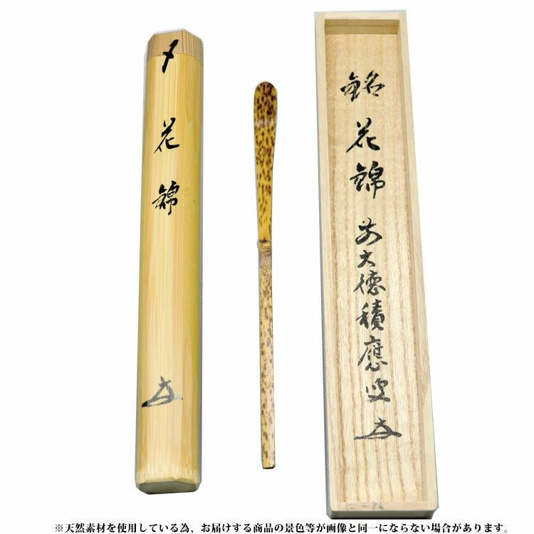 茶道具 茶杓（ちゃしゃく） 銘入茶杓 「花錦」 小豆竹 大徳寺派招春寺