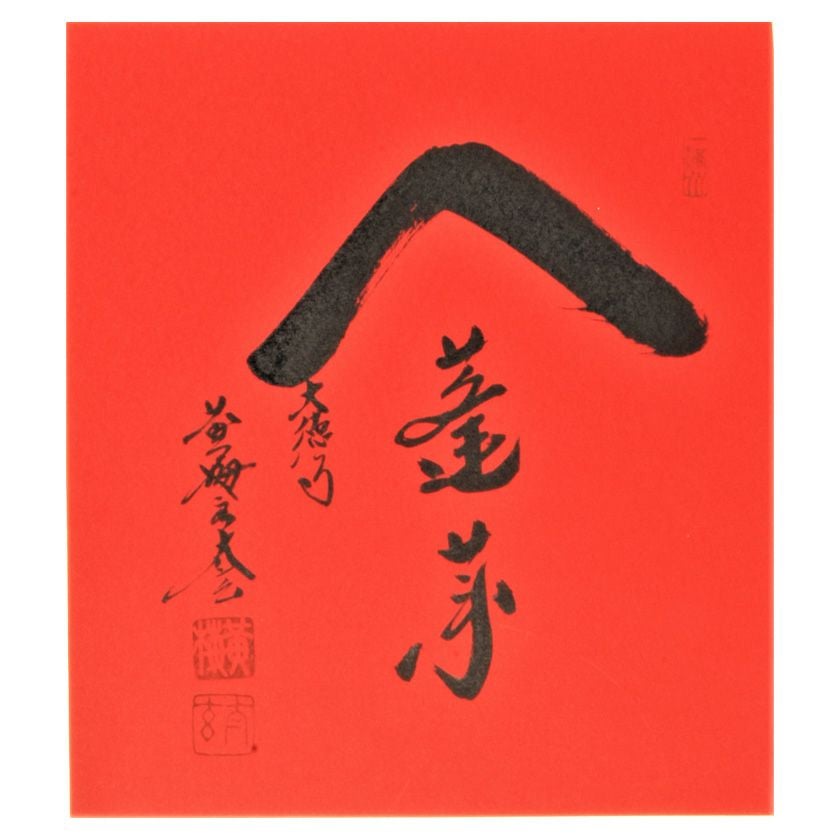 茶道具 色紙（しきし）・色紙掛（しきしかけ） 色紙紅地 「蓬莱山