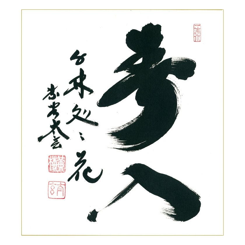 茶道具 色紙（しきし）・色紙掛（しきしかけ） 色紙 「春入千林処々花