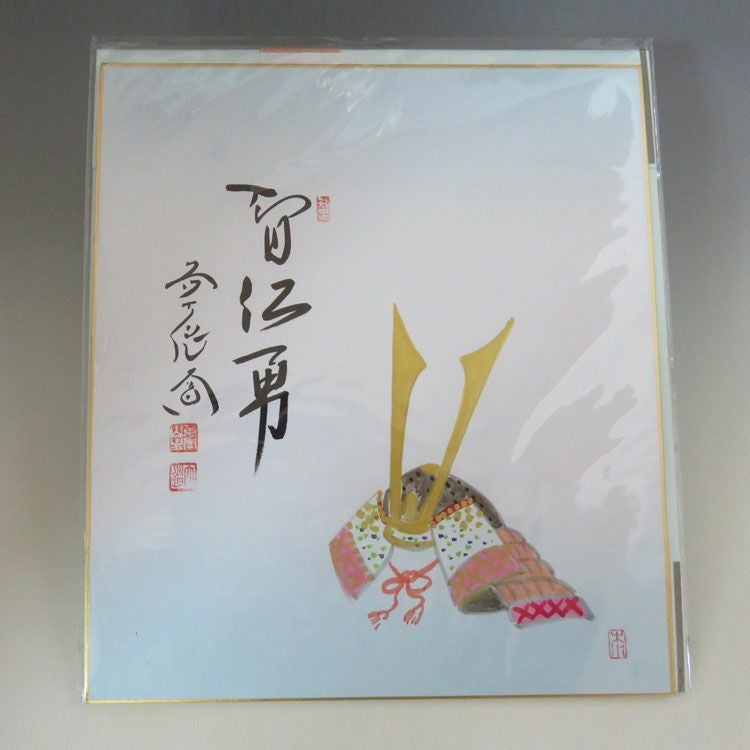 茶道具 色紙（しきし）・色紙掛（しきしかけ） 画賛色紙 兜絵「智仁勇