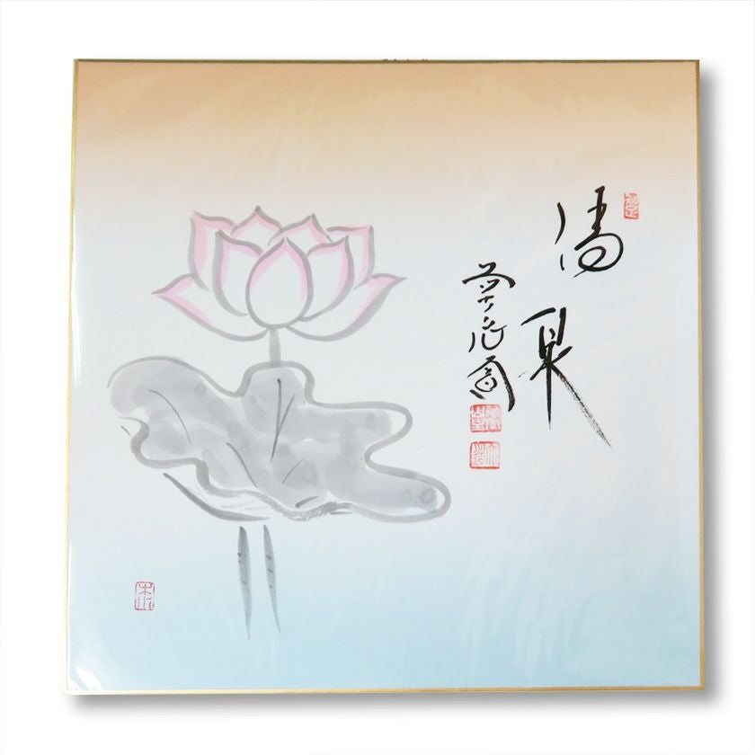 茶道具 色紙（しきし）・色紙掛（しきしかけ） 画賛色紙 蓮絵「清泉