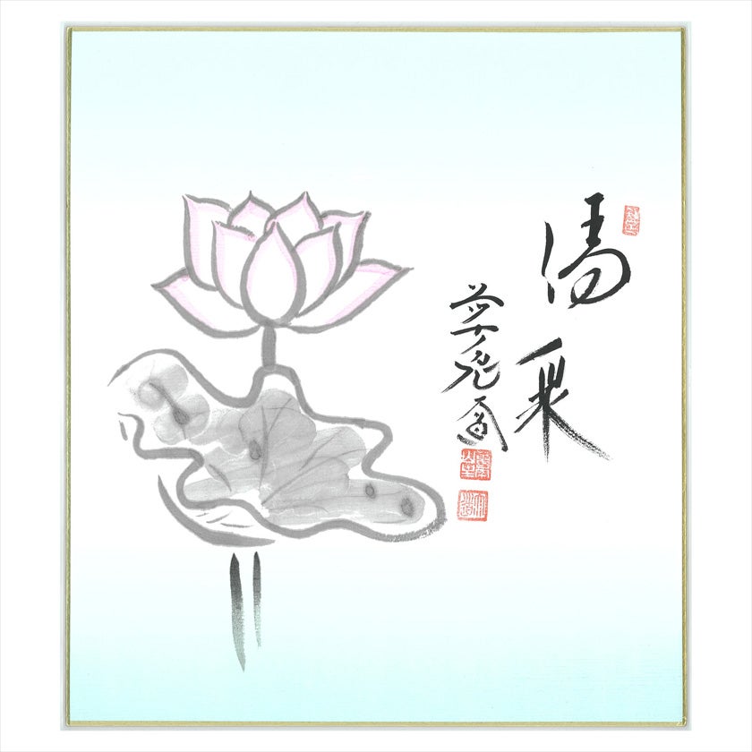茶道具 色紙（しきし）・色紙掛（しきしかけ） 画賛色紙 蓮絵「清泉