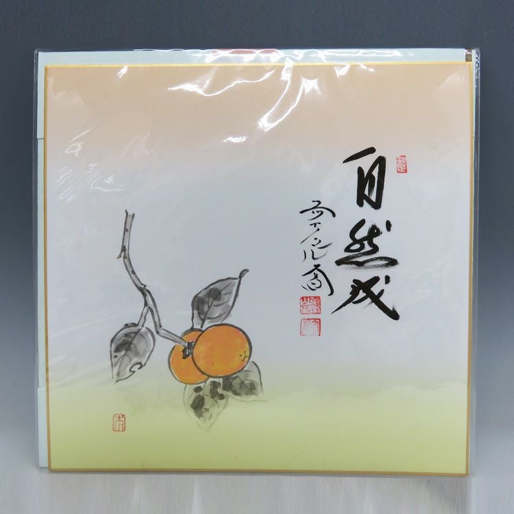 茶道具 色紙（しきし）・色紙掛（しきしかけ） 画賛色紙 柿絵「自然成